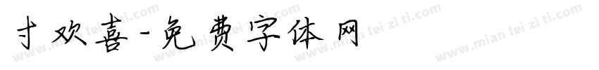 寸欢喜字体转换