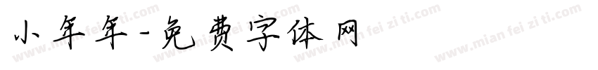 小年年字体转换