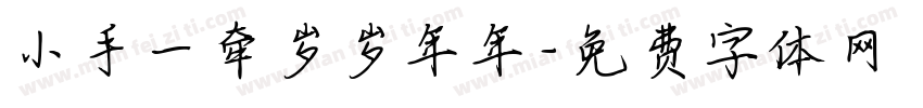 小手一牵岁岁年年字体转换