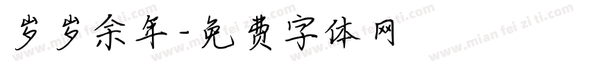 岁岁余年字体转换