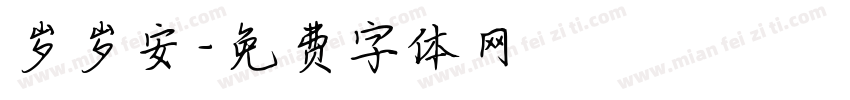 岁岁安字体转换