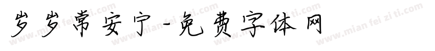 岁岁常安宁字体转换