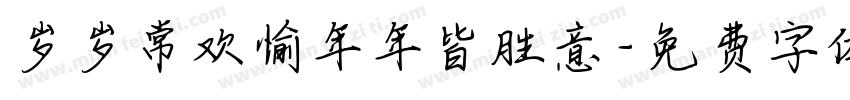 岁岁常欢愉年年皆胜意字体转换