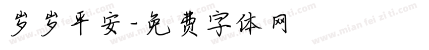 岁岁平安字体转换