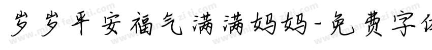 岁岁平安福气满满妈妈字体转换