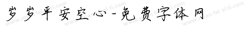 岁岁平安空心字体转换