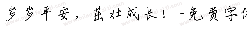 岁岁平安，茁壮成长！字体转换