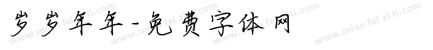 岁岁年年字体转换