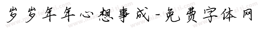 岁岁年年心想事成字体转换