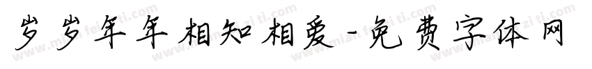 岁岁年年相知相爱字体转换