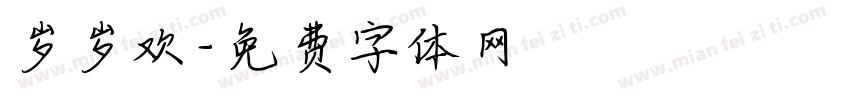 岁岁欢字体转换