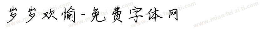 岁岁欢愉字体转换