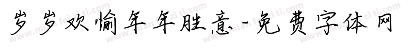 岁岁欢愉年年胜意字体转换