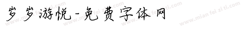 岁岁游悦字体转换
