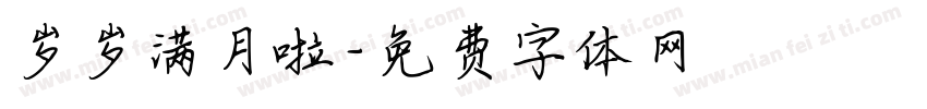 岁岁满月啦字体转换
