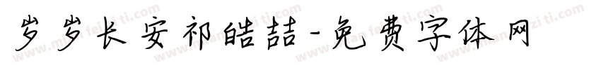 岁岁长安祁皓喆字体转换