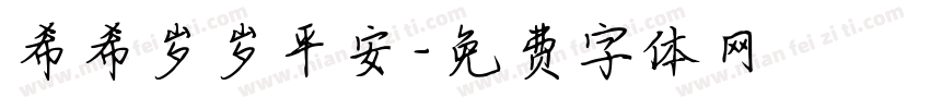 希希岁岁平安字体转换