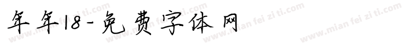 年年18字体转换