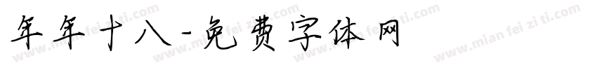 年年十八字体转换