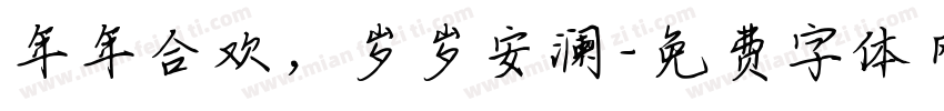 年年合欢，岁岁安澜字体转换