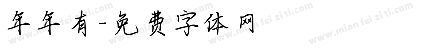 年年有字体转换