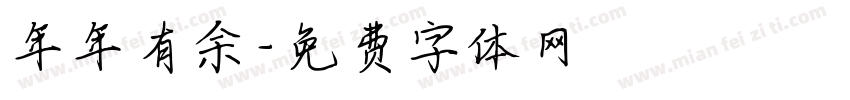 年年有余字体转换