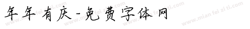 年年有庆字体转换