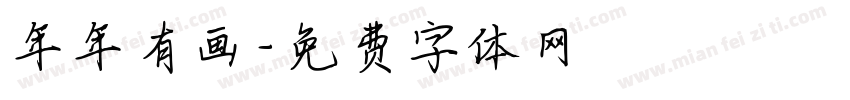 年年有画字体转换