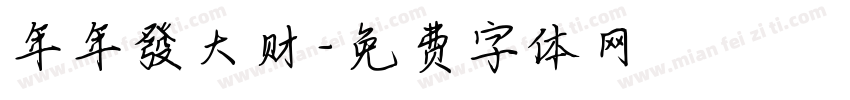 年年發大财字体转换