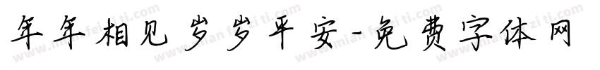 年年相见岁岁平安字体转换