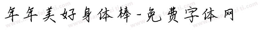 年年美好身体棒字体转换