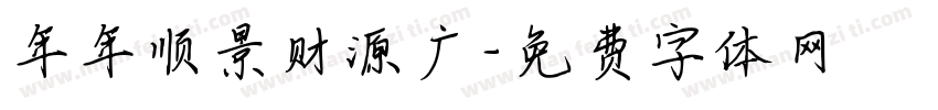 年年顺景财源广字体转换