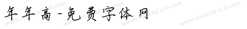 年年高字体转换