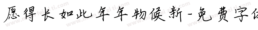 愿得长如此年年物候新字体转换