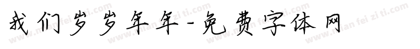 我们岁岁年年字体转换