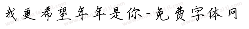 我更希望年年是你字体转换