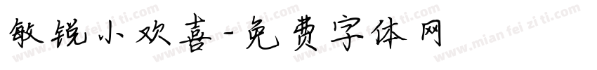 敏锐小欢喜字体转换