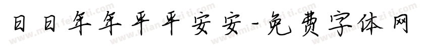 日日年年平平安安字体转换