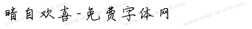 暗自欢喜字体转换