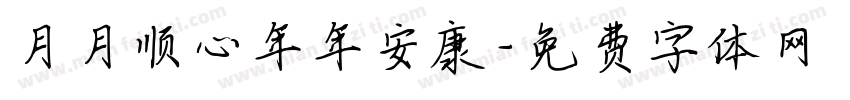 月月顺心年年安康字体转换