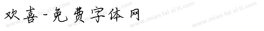 欢喜字体转换