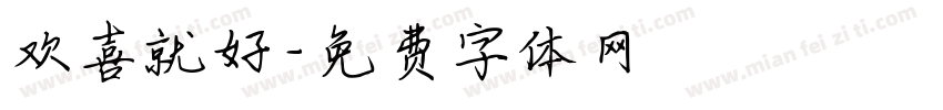 欢喜就好字体转换