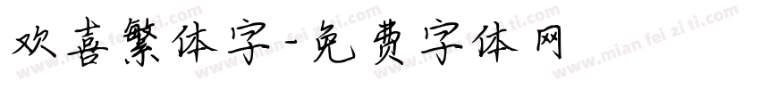 欢喜繁体字字体转换