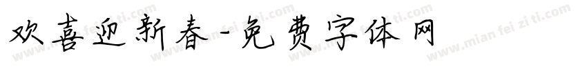欢喜迎新春字体转换