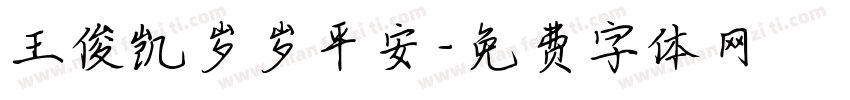 王俊凯岁岁平安字体转换