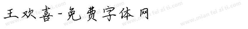 王欢喜字体转换