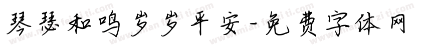 琴瑟和鸣岁岁平安字体转换