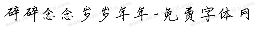 碎碎念念岁岁年年字体转换