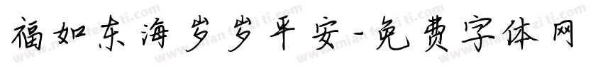 福如东海岁岁平安字体转换