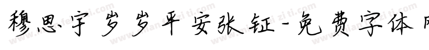 穆思宇岁岁平安张钲字体转换